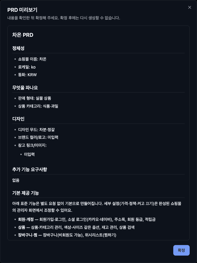 차온 프로젝트의 PRD 미리보기 — 정체성, 판매 형태, 디자인 무드, 기본 제공 기능이 정리된 문서